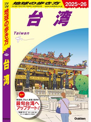 cover image of D10 地球の歩き方 台湾 2025～2026